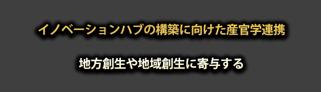 イノベーションハブの構築に向けた産官学連携